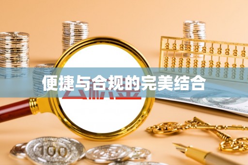 乐安便捷与合规的完美结合