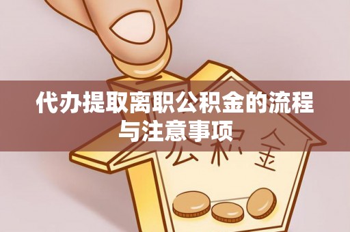 乐安代办提取离职公积金的流程与注意事项