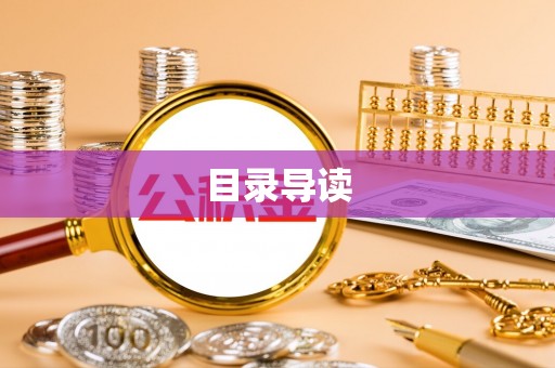 乐安目录导读