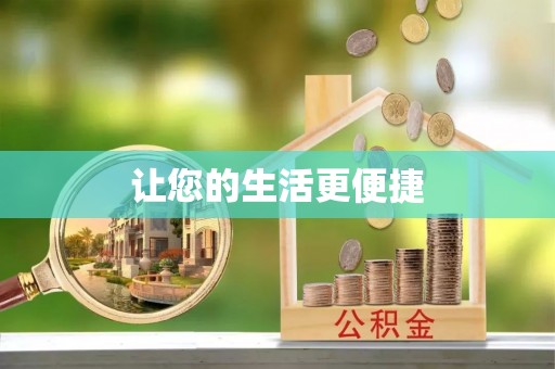 乐安让您的生活更便捷