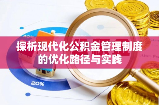 乐安探析现代化公积金管理制度的优化路径与实践