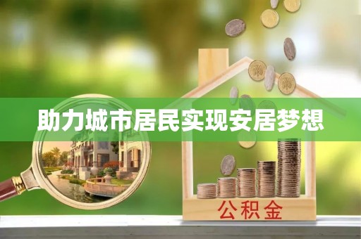 乐安助力城市居民实现安居梦想