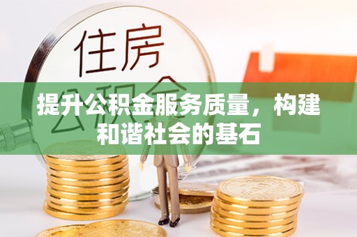乐安提升公积金服务质量，构建和谐社会的基石