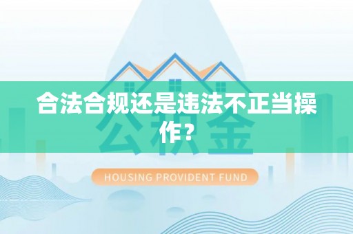 乐安合法合规还是违法不正当操作？