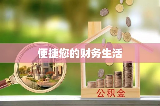 乐安便捷您的财务生活