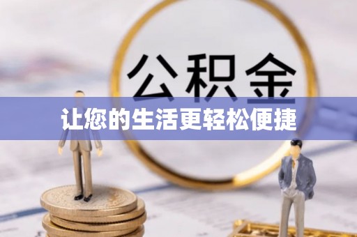 乐安让您的生活更轻松便捷
