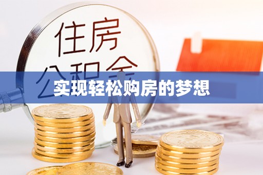 乐安实现轻松购房的梦想