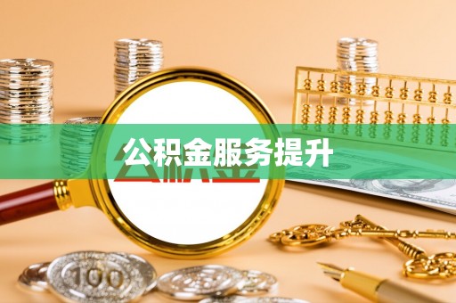 乐安公积金服务提升