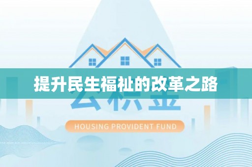 乐安提升民生福祉的改革之路