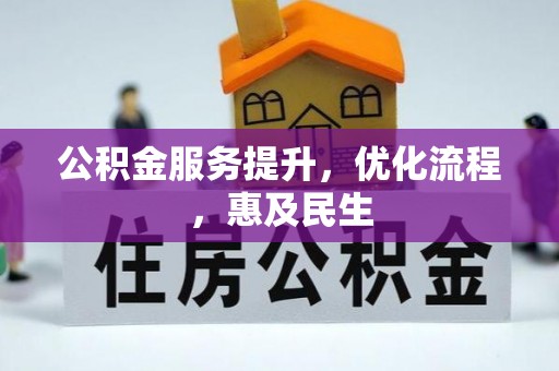 乐安公积金服务提升，优化流程，惠及民生