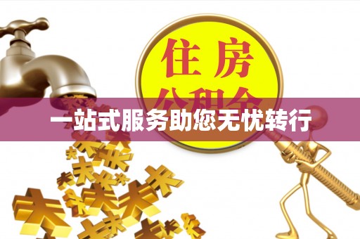 乐安一站式服务助您无忧转行