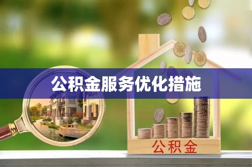 乐安公积金服务优化措施
