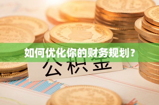 乐安如何优化你的财务规划？