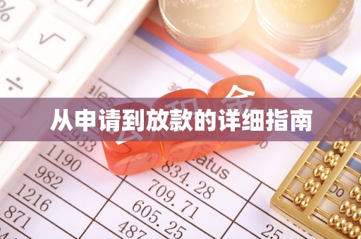 乐安从申请到放款的详细指南