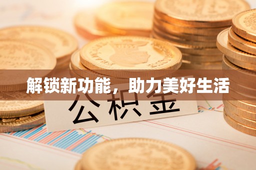 乐安解锁新功能，助力美好生活