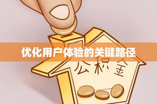 乐安优化用户体验的关键路径