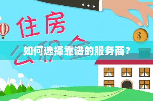 乐安如何选择靠谱的服务商？