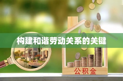 乐安构建和谐劳动关系的关键