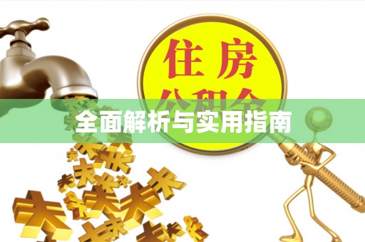 乐安全面解析与实用指南