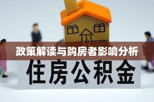 乐安政策解读与购房者影响分析