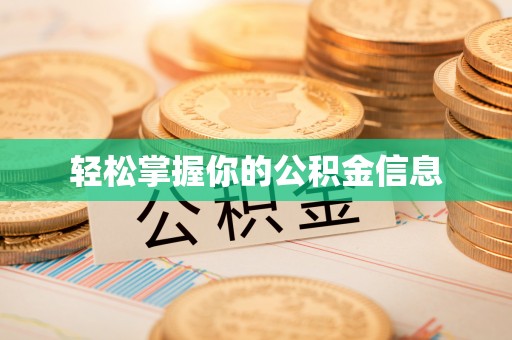 乐安轻松掌握你的公积金信息