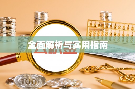 乐安全面解析与实用指南