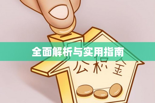 乐安全面解析与实用指南