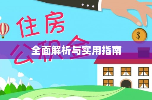 乐安全面解析与实用指南
