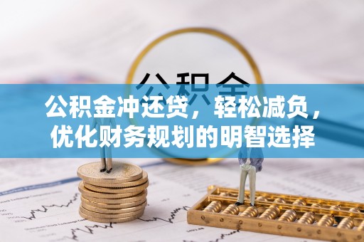乐安公积金冲还贷，轻松减负，优化财务规划的明智选择