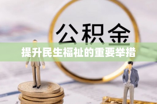 乐安提升民生福祉的重要举措