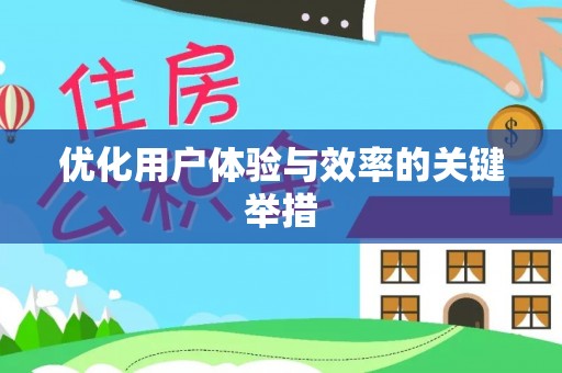 乐安优化用户体验与效率的关键举措